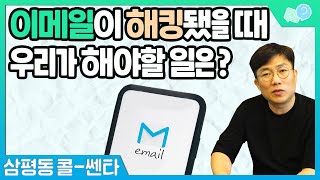 아이디와 패스워드를 잘 지켜야하는 이유