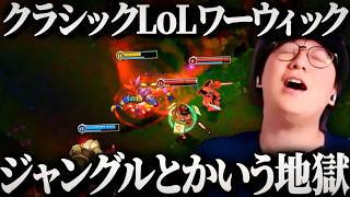 ワーウィックで昔のJGとかいう地獄のロールを味わうLoLクラシック【League of Legends】