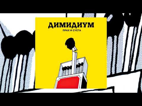 ДИМИДИУМ - ДИРИЖАБЪЛ (прод. MADMATIC)