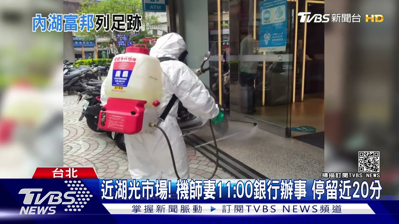 機師妻足跡「到內湖」!附近店家恐慌 富邦銀:員工全採檢