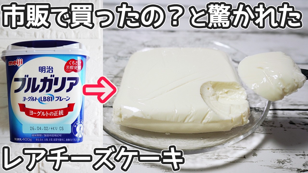 チーズ・生クリーム・砂糖不要【レアチーズケーキ】計り不要！水切りヨーグルト