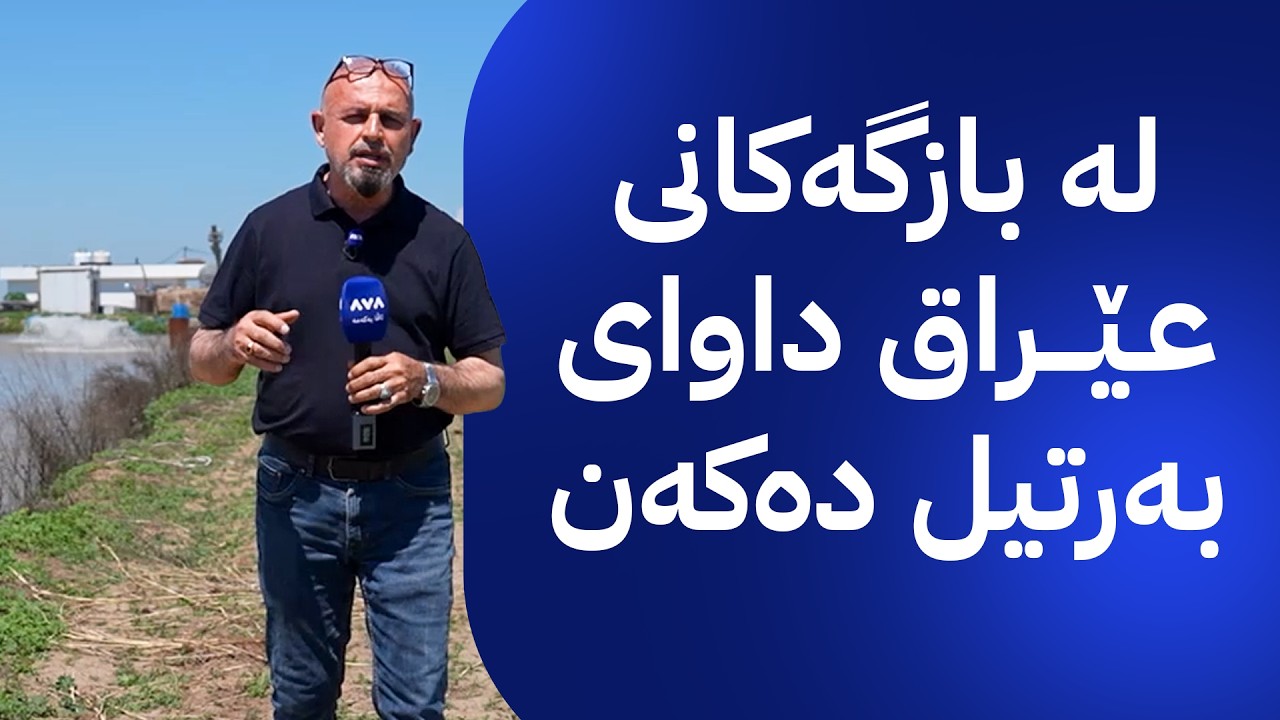 ڤیدیۆ | بە ڕزگار بڵێ؛ خاوەن حەوزەکانی ماسی تووڕە و ناڕازین