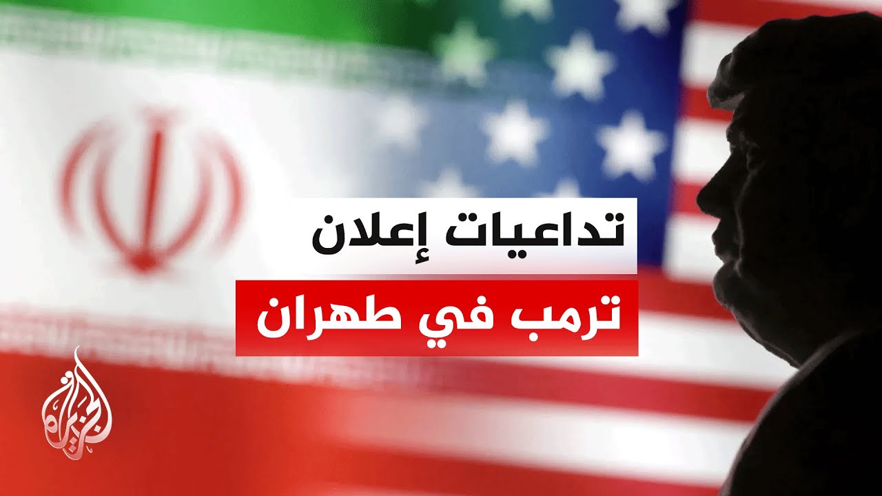 كيف تستقبل طهران إعلان ترمب بانتهاء العمليات العسكرية؟