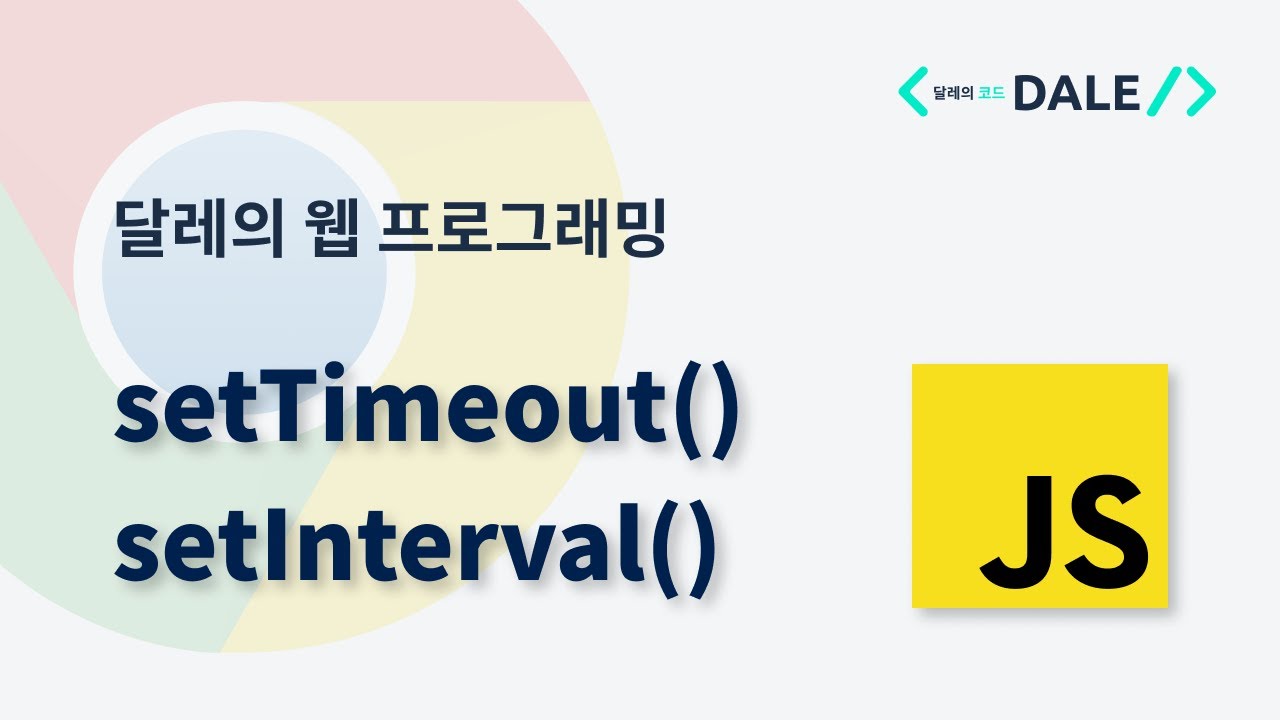 자바스크립트의 setTimeout()과 setInterval() 함수