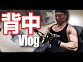 【背中トレ】背中をがっつり追い込むBACKDAY!デカくなるVlog
