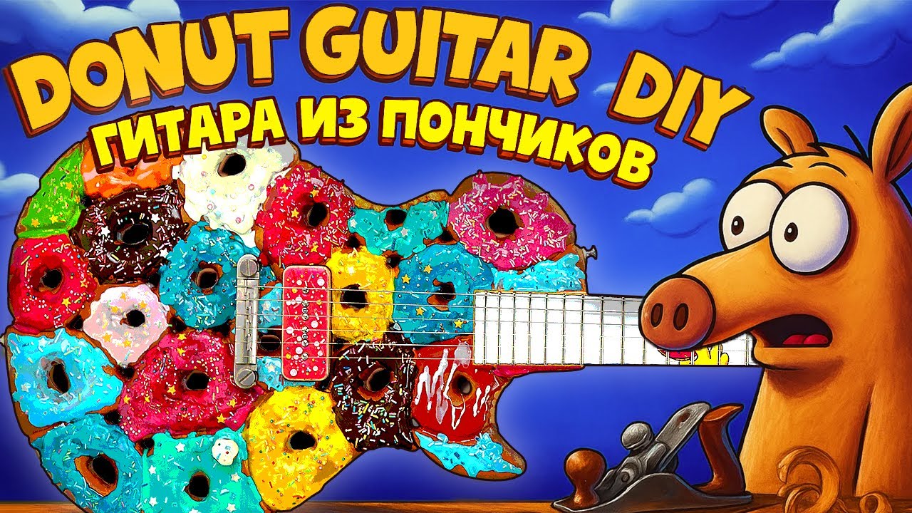 I Built the Donut Guitar / Я сделал гитару из пончиков - YouTube