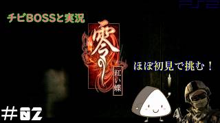 ＃02【PS2】零～紅い蝶～｜ほぼ初見！チビBOSSと一緒に実況プレイ