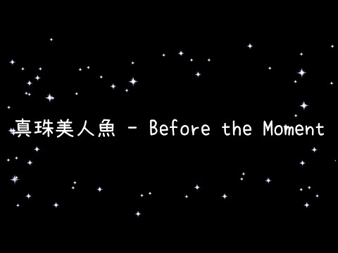 真珠美人魚  Before the Moment《歌詞》
