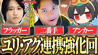 【連携強化】ユリース＆Axisの連携を強化するために、一時的にロール変更をし2人での戦闘を練習をするREJECT【Euriece/ユリース/4rufa/Axis/Wabu/APEX】