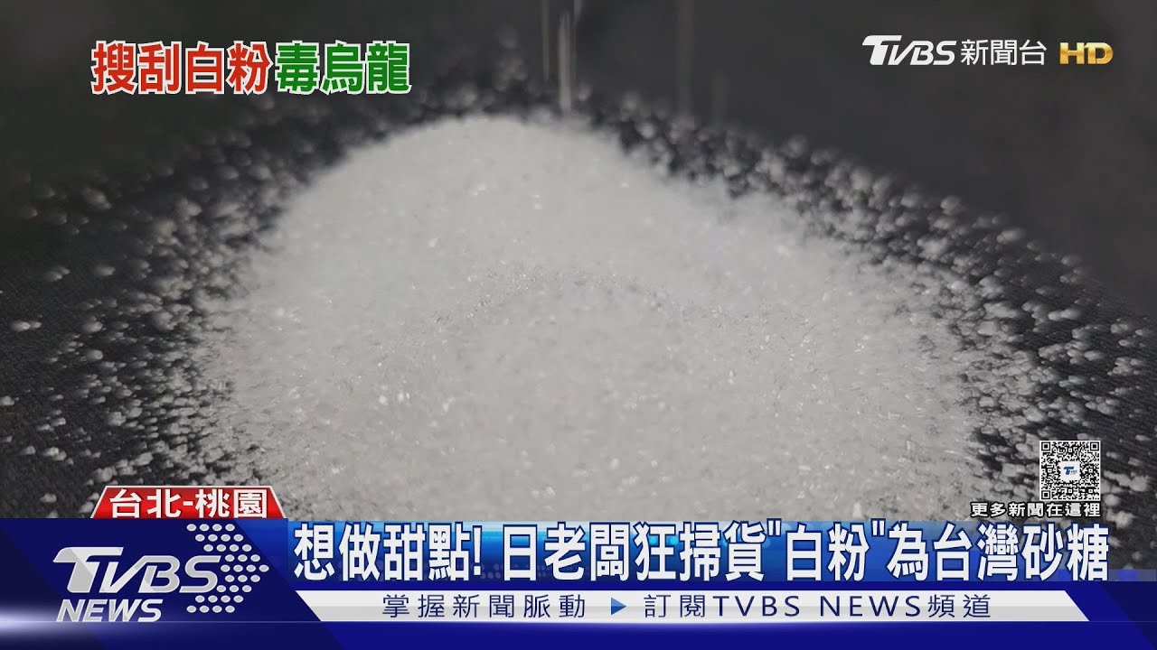 日老闆掃貨20公斤「白粉」　驚動航警、緝毒犬　全是砂糖