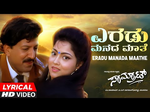Eradu Manada Maathe Lyrical Video Song | Samrat Movie | Vishnuvardhan, Soumya Kulkarni | Hamsalekha