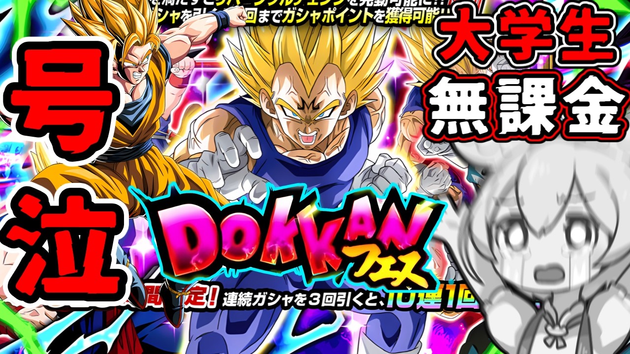 11周年を生き残った無課金がサイヤの日ドッカンフェスで魔人ベジータを狙う！！！【ドッカンバトル ガチャ】