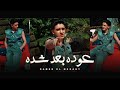 كليب عوده بعد شده - سامر المدني | Samer Elmedany | Clip 3aoda Ba3d Sheda