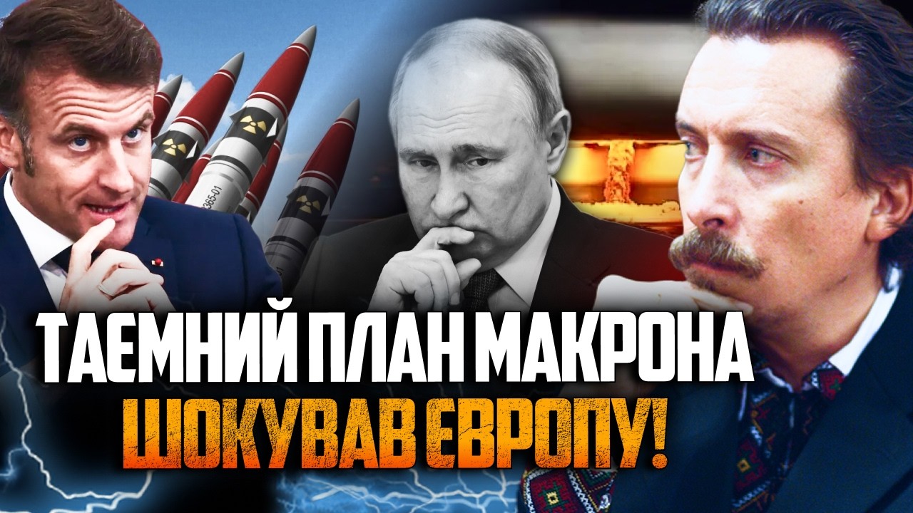 🔥 Шок! Макрон готує ядерний сюрприз для союзників! У Кремлі почалась паніка!