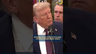 Թրամփն ակնարկել է Ուկրաինայի հարցում առաջընթացի մասին