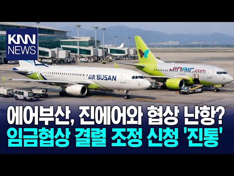 Air Busan and Jin Air face growing pains in wage negotiations/KNN