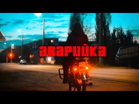 Аварийка на мопед Альфа
