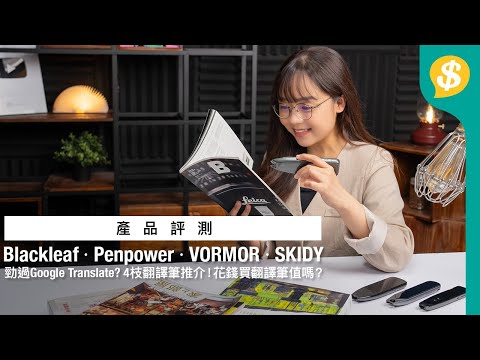勁過Google Translate？4枝翻譯筆推介！買翻譯筆 值唔值得？｜實用測試｜廣東話【Price.com.hk選購攻略】