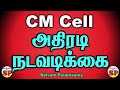 107. About CM Cell Petition சி.எம்.செல்லுக்கு அனுப்பிய பெட்டி