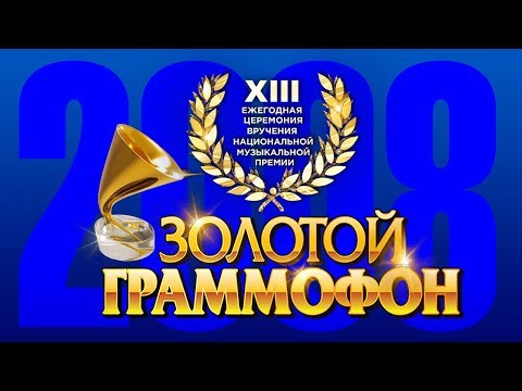 Золотой Граммофон XIII Русское Радио 2008