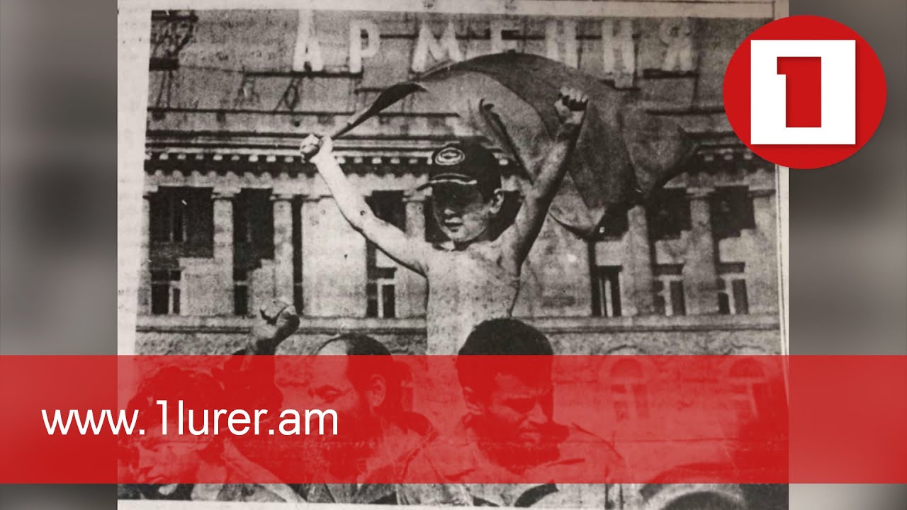 Անկախ Հայաստանը 30 տարեկան է. տոնի խորհրդանիշներից մեկը՝ 30 տարի առաջ ունեցած զգացողության մասին