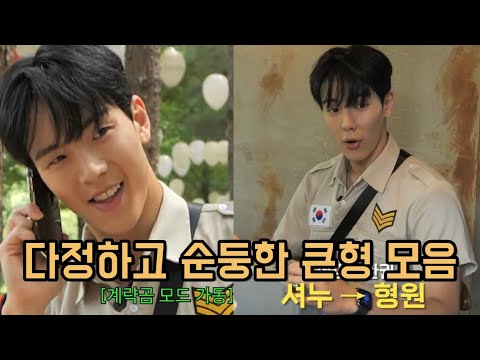 [몬스타엑스 셔누] 다정하고 순둥한 큰형 말투