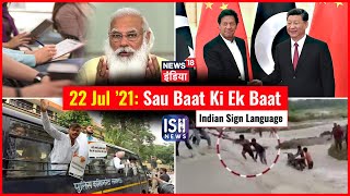 22 July 2021 | Sau Baat Ki Ek Baat | Kishore Ajwani | ISL