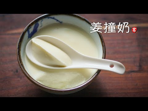 姜撞奶 Ginger Milk Curd