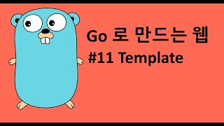 Go 로 만드는 웹 11 - Template