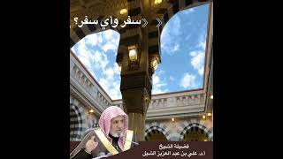 صورة أ.د. علي الشبل | سفر وأي سفر