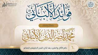 فوائد الألباني {{60}} حكم الأكل والشرب بعد أذان الفجر الحقيقي للصائم image