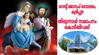 preview picture of video 'kureepuzha St.Joseph's Church(2016)'