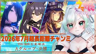 【ウマ娘】2026年7月中山3600超長距離 チャンミ🐎　Aグループ決勝🔥　レース見届け配信！【 ウマ娘プリティーダービー】