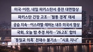 [이시각헤드라인] 4월 10일 뉴스투나잇 / 연합뉴스TV (YonhapnewsTV)