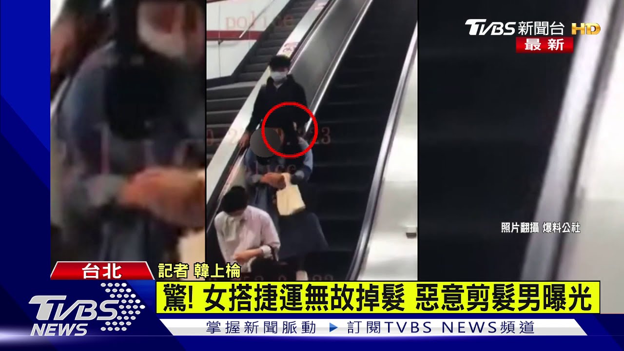 搭捷運被陌生男剪髮!女伸手一摸後腦勺「心涼了」
