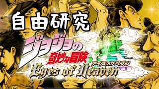 【生放送版】アイズオブヘブン自由研究会