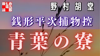 【朗読野村胡堂】銭形平次捕物控「青葉の寮」　作業用BGM・睡眠導入などに　読み手七味春五郎　　発行元丸竹書房