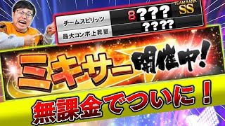 【無課金】ついにミキサー開催！無課金で初の勝負のミキサー10連&契約書開封の結果は...？【プロスピA】【プロ野球スピリッツA】【ぼなーる ゆうや】