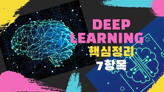 [수학없는 인공지능 강의#2] 인공지능 머신러닝 딥러닝 - 딥러닝 핵심정리 7항목 | KAIST AI STUDIO