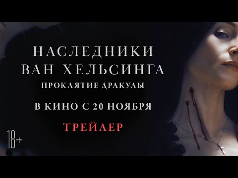 Трейлеры Наследники Ван Хельсинга. Проклятие Дракулы