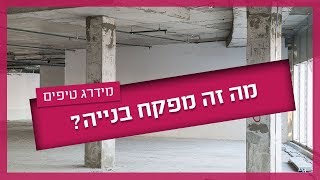 מה זה מפקח בניה?