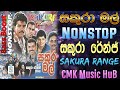සකුරා මල් Nonstop සකුරා රේන්ජ් Sakura Mal Full Nonstop Sakura 