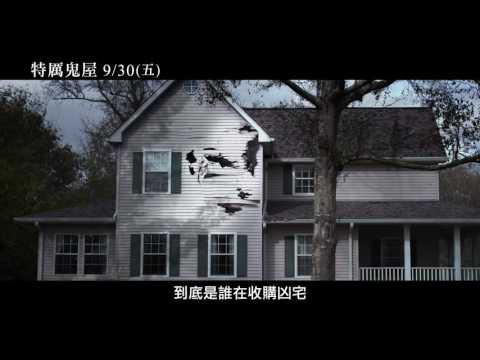 【特厲鬼屋】正式版預告 9/30(五) 煞氣落成