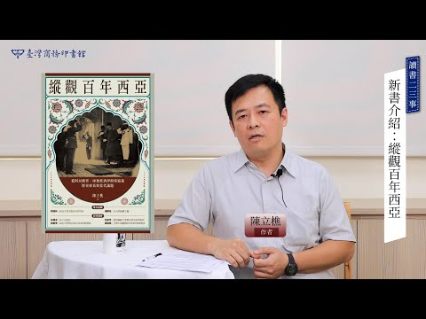 縱觀百年西亞：從阿以衝突、庫德族到伊朗核協議，歷史糾葛與當代議題 影片預覽