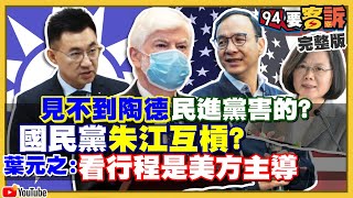 陶德來台引爆國民黨內戰？潛艦國造爆洩密？