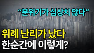 위례 신도시 집 값이 심상치가 않네요! 한순간에 이렇게 달라지다니