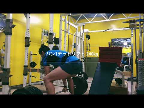 パン1デッドリフト240kg【筋トレ】