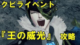 ゼノブレイド2攻略 クビラクエスト 王の威光 攻略の流れ أغاني Mp3 مجانا