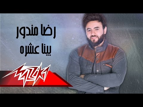 Benna Eshra - Reda Mandor بينا عشره - رضا مندور