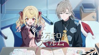 【#にじGTA】115万キロのフィルム／星川サラ×叶 (cover)